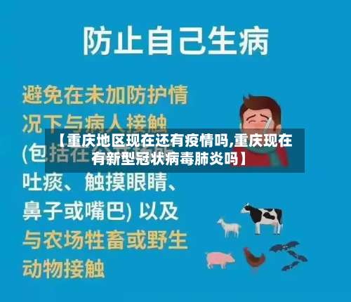 【重庆地区现在还有疫情吗,重庆现在有新型冠状病毒肺炎吗】-第1张图片