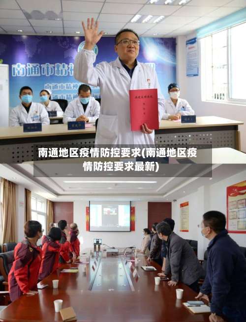南通地区疫情防控要求(南通地区疫情防控要求最新)-第1张图片