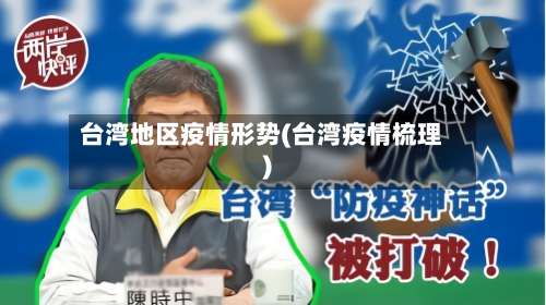 台湾地区疫情形势(台湾疫情梳理)-第1张图片