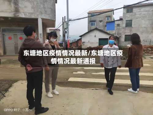 东塘地区疫情情况最新/东塘地区疫情情况最新通报-第2张图片
