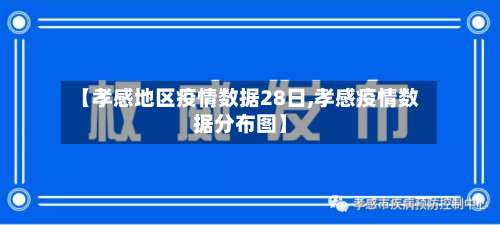 【孝感地区疫情数据28日,孝感疫情数据分布图】-第2张图片