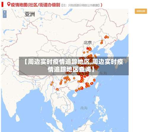 【周边实时疫情追踪地区,周边实时疫情追踪地区查询】-第1张图片
