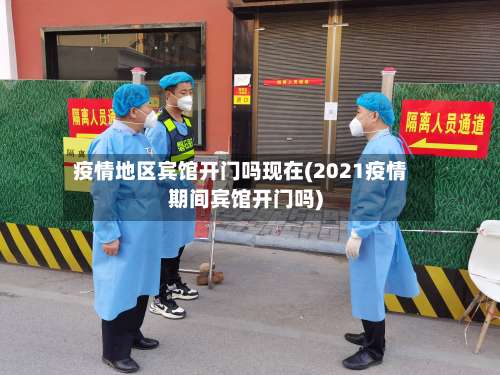 疫情地区宾馆开门吗现在(2021疫情期间宾馆开门吗)-第1张图片