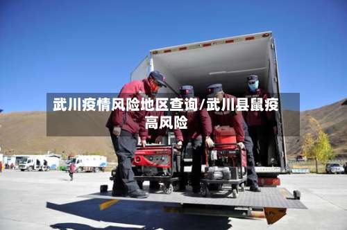 武川疫情风险地区查询/武川县鼠疫高风险-第3张图片