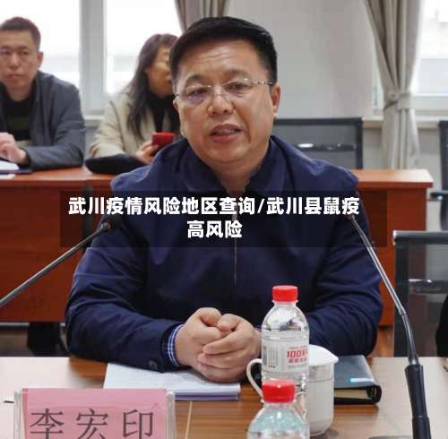武川疫情风险地区查询/武川县鼠疫高风险-第2张图片