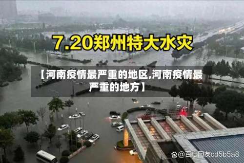 【河南疫情最严重的地区,河南疫情最严重的地方】-第1张图片