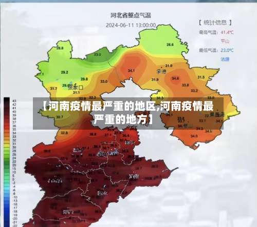 【河南疫情最严重的地区,河南疫情最严重的地方】-第2张图片