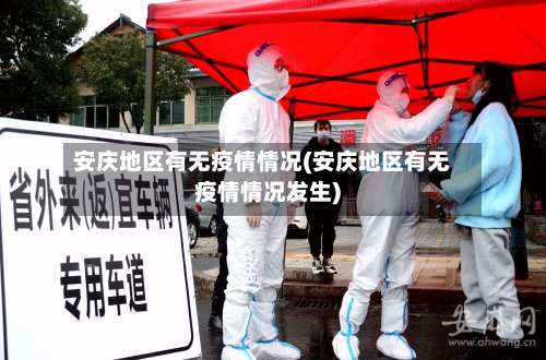 安庆地区有无疫情情况(安庆地区有无疫情情况发生)-第1张图片