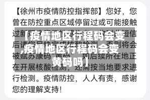 【疫情地区行程码会变,疫情地区行程码会变黄码吗】-第2张图片