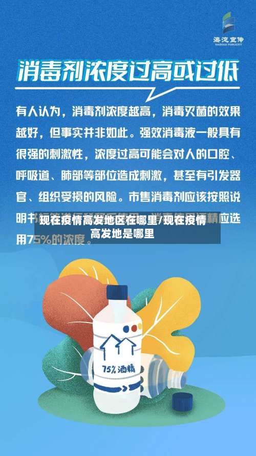 现在疫情高发地区在哪里/现在疫情高发地是哪里-第1张图片
