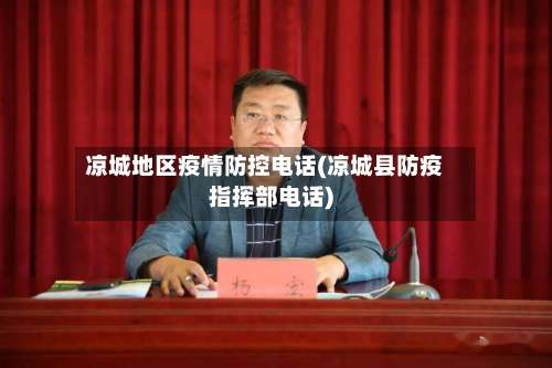 凉城地区疫情防控电话(凉城县防疫指挥部电话)-第1张图片