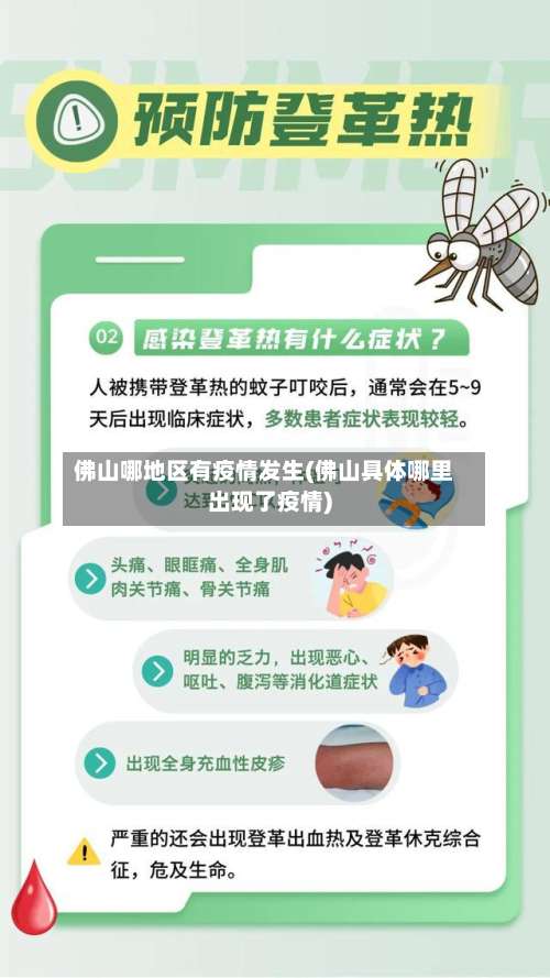 佛山哪地区有疫情发生(佛山具体哪里出现了疫情)-第1张图片