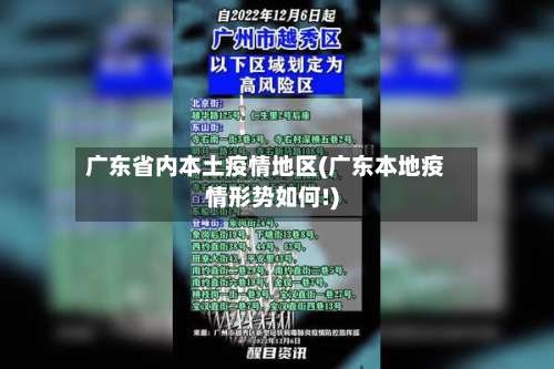 广东省内本土疫情地区(广东本地疫情形势如何!)-第1张图片