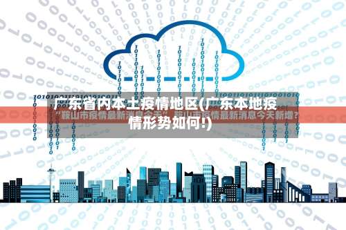 广东省内本土疫情地区(广东本地疫情形势如何!)-第2张图片