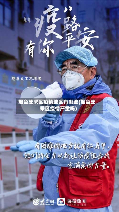 烟台芝罘区疫情地区有哪些(烟台芝罘区疫情严重吗)-第1张图片