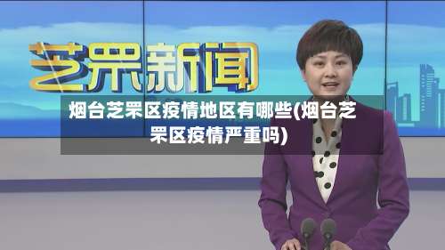 烟台芝罘区疫情地区有哪些(烟台芝罘区疫情严重吗)-第2张图片