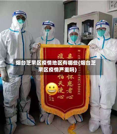 烟台芝罘区疫情地区有哪些(烟台芝罘区疫情严重吗)-第3张图片