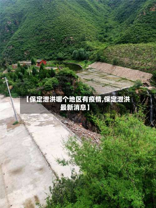 【保定泄洪哪个地区有疫情,保定泄洪最新消息】-第2张图片