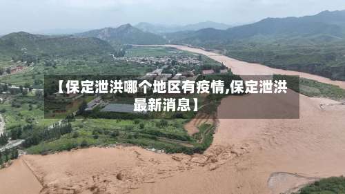 【保定泄洪哪个地区有疫情,保定泄洪最新消息】-第1张图片