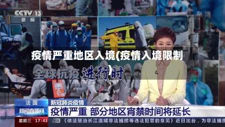 疫情严重地区入境(疫情入境限制)-第1张图片