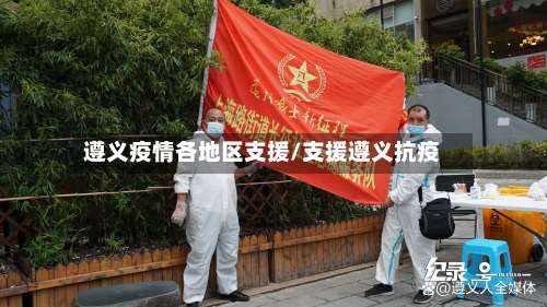 遵义疫情各地区支援/支援遵义抗疫-第1张图片