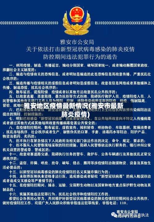 雅安地区疫情最新情况(雅安市最新肺炎疫情)-第1张图片