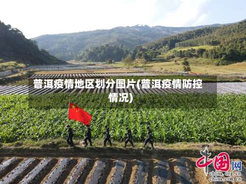 普洱疫情地区划分图片(普洱疫情防控情况)-第2张图片