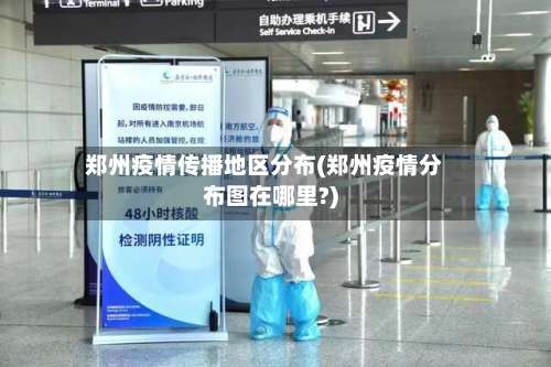 郑州疫情传播地区分布(郑州疫情分布图在哪里?)-第1张图片