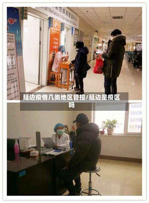 延边疫情几类地区管控/延边是疫区吗-第1张图片