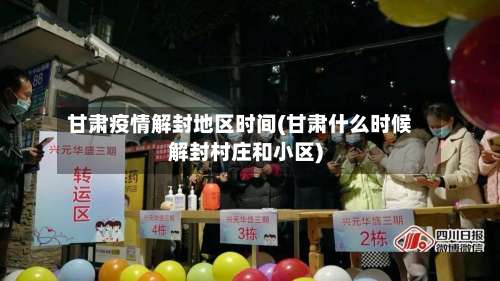 甘肃疫情解封地区时间(甘肃什么时候解封村庄和小区)-第1张图片