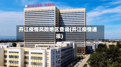 开江疫情风险地区查询(开江疫情通报)-第3张图片