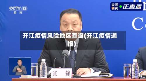 开江疫情风险地区查询(开江疫情通报)-第2张图片