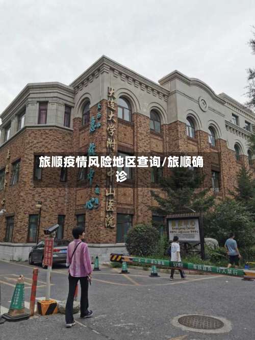 旅顺疫情风险地区查询/旅顺确诊-第1张图片