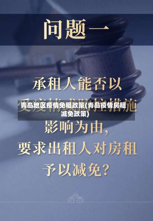 青岛地区疫情免租政策(青岛疫情房租减免政策)-第1张图片