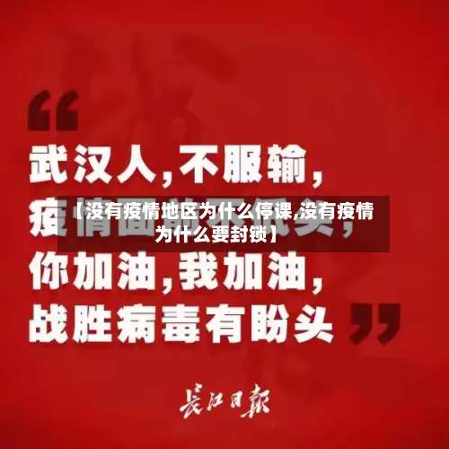 【没有疫情地区为什么停课,没有疫情为什么要封锁】-第1张图片