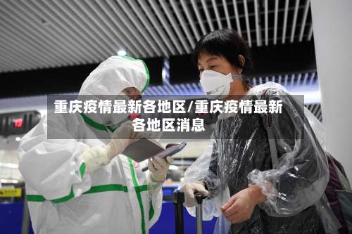 重庆疫情最新各地区/重庆疫情最新各地区消息-第3张图片