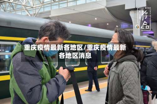 重庆疫情最新各地区/重庆疫情最新各地区消息-第2张图片