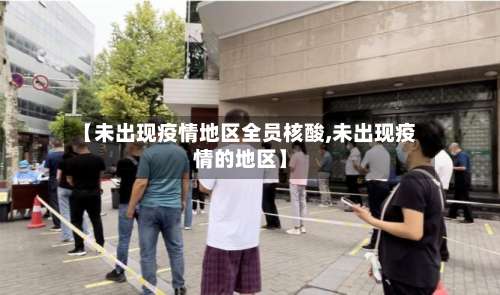 【未出现疫情地区全员核酸,未出现疫情的地区】-第1张图片