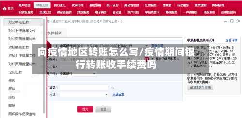向疫情地区转账怎么写/疫情期间银行转账收手续费吗-第1张图片