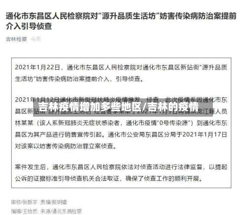 吉林疫情增加多些地区/吉林的疫情-第1张图片