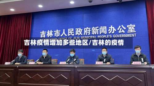 吉林疫情增加多些地区/吉林的疫情-第2张图片
