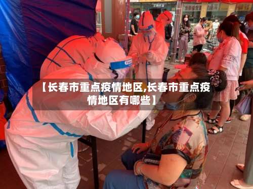 【长春市重点疫情地区,长春市重点疫情地区有哪些】-第1张图片