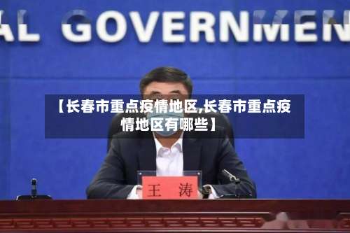 【长春市重点疫情地区,长春市重点疫情地区有哪些】-第2张图片