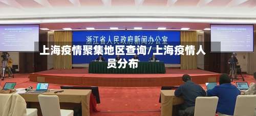 上海疫情聚集地区查询/上海疫情人员分布-第1张图片