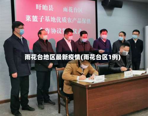 雨花台地区最新疫情(雨花台区1例)-第1张图片