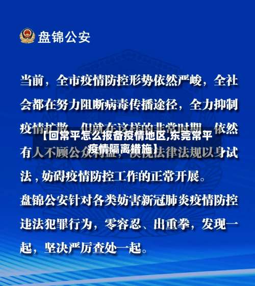 【回常平怎么报备疫情地区,东莞常平疫情隔离措施】-第1张图片