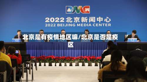 北京是有疫情地区嘛/北京是否是疫区-第2张图片