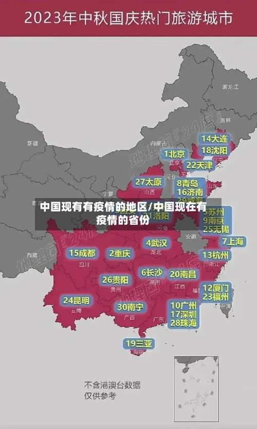 中国现有有疫情的地区/中国现在有疫情的省份-第2张图片