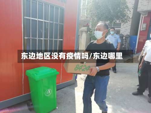 东边地区没有疫情吗/东边哪里-第1张图片