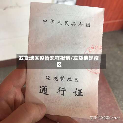 发货地区疫情怎样报备/发货地是疫区-第3张图片